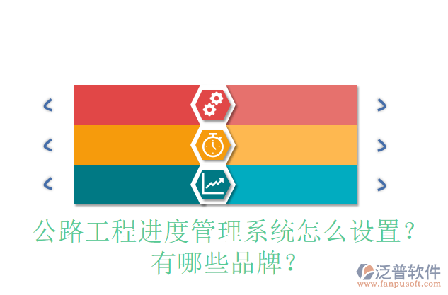 公路工程進(jìn)度管理系統(tǒng)怎么設(shè)置？有哪些品牌？