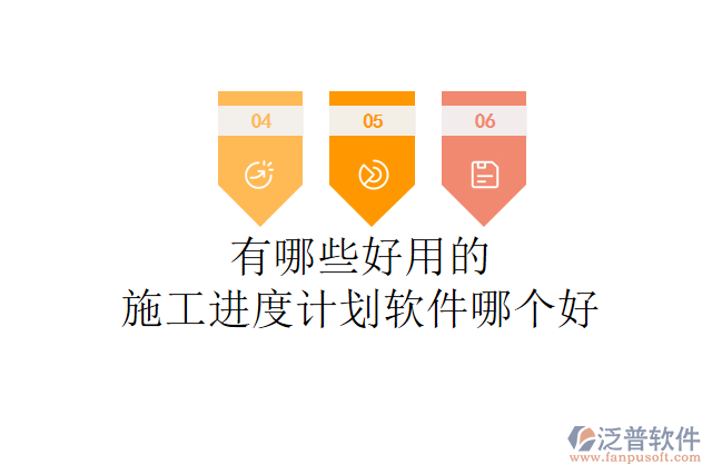 有哪些好用的施工進(jìn)度計(jì)劃軟件哪個(gè)好