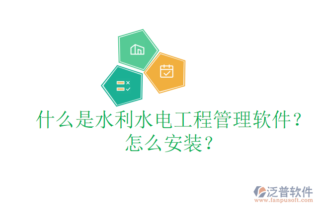 什么是水利水電工程管理軟件？怎么安裝？