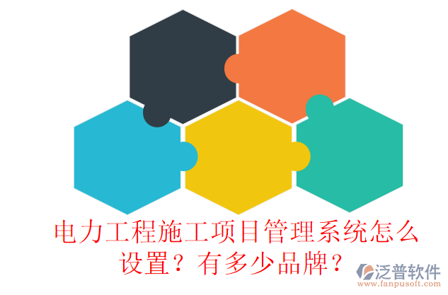 電力工程施工項(xiàng)目管理系統(tǒng)怎么設(shè)置？有多少品牌？