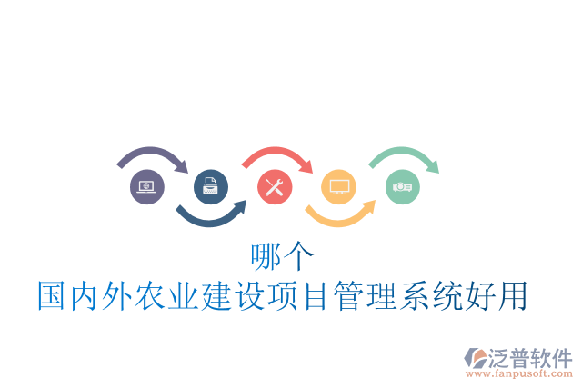 哪個國內外農業(yè)建設項目管理系統(tǒng)好用