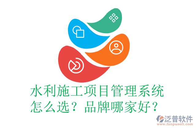 水利施工項目管理系統(tǒng)怎么選？品牌哪家好？