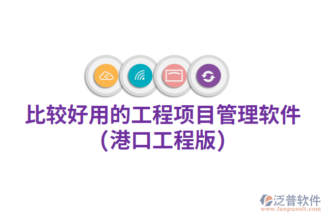 比較好用的工程項目管理軟件(港口工程版)