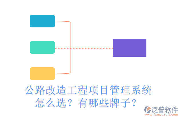 公路改造工程項(xiàng)目管理系統(tǒng)怎么選？有哪些牌子？