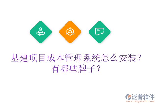 基建項(xiàng)目成本管理系統(tǒng)怎么安裝？有哪些牌子？