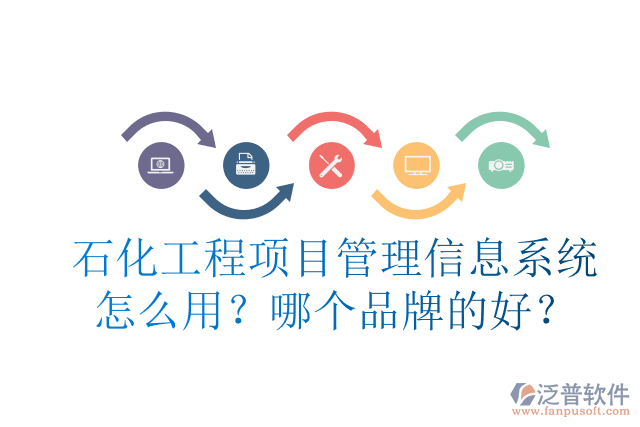 石化工程項目管理信息系統(tǒng)怎么用？哪個品牌的好？