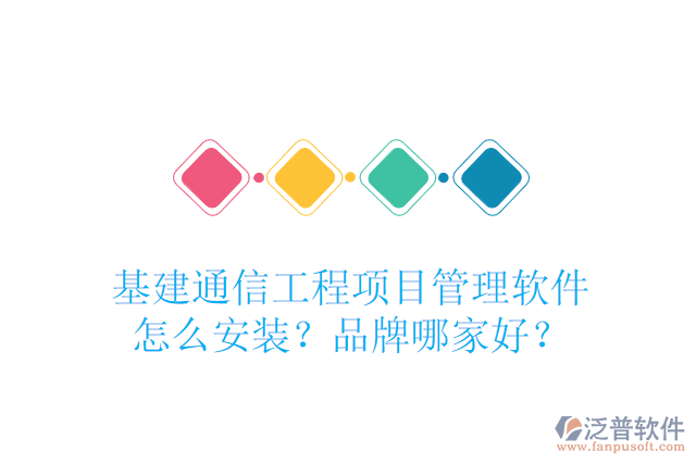 基建通信工程項目管理軟件怎么安裝？品牌哪家好？