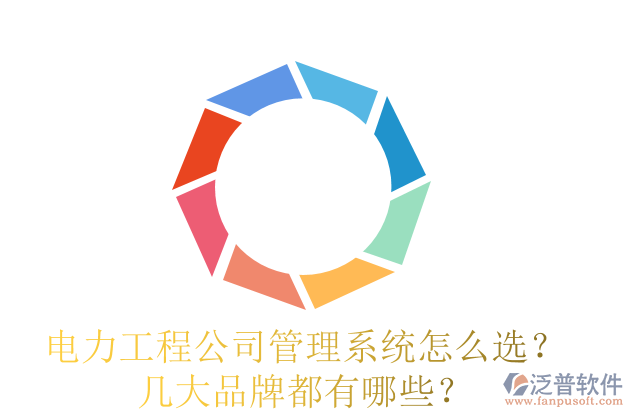 電力工程公司管理系統(tǒng)怎么選？幾大品牌都有哪些？