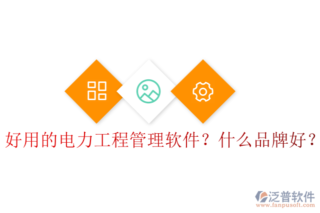 好用的電力工程管理軟件？什么品牌好？
