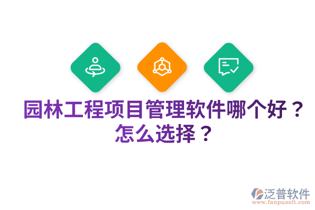 園林工程項(xiàng)目管理軟件哪個(gè)好？怎么選擇？