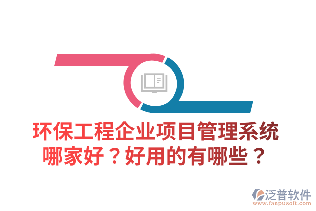 環(huán)保工程企業(yè)項(xiàng)目管理系統(tǒng)哪家好？好用的有哪些？