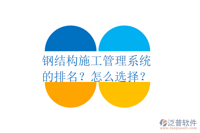 鋼結(jié)構(gòu)施工管理系統(tǒng)的排名？怎么選擇？