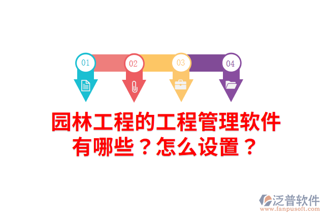 園林工程的工程管理軟件有哪些？怎么設置？