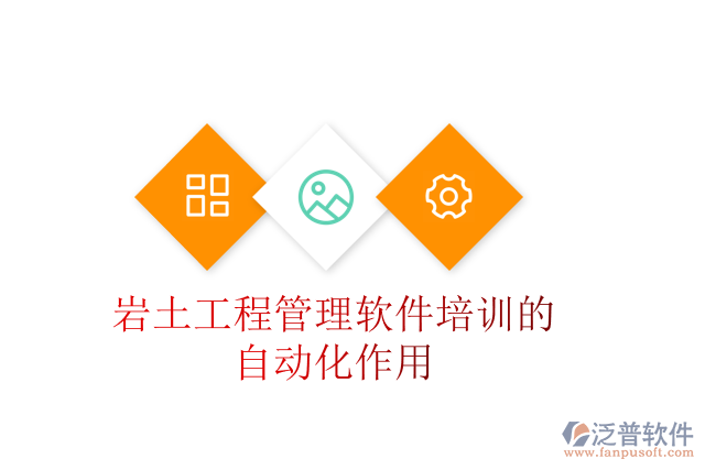巖土工程管理軟件培訓(xùn)的自動化作用