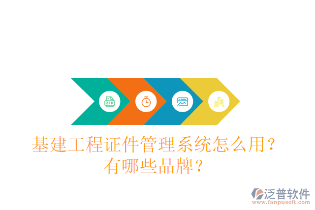 基建工程證件管理系統(tǒng)怎么用？有哪些品牌？