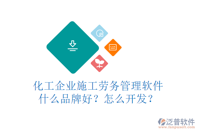 化工企業(yè)施工勞務(wù)管理軟件什么品牌好？怎么開(kāi)發(fā)？