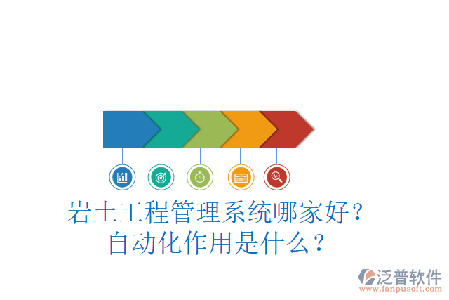 巖土工程管理系統(tǒng)哪家好？自動化作用是什么？