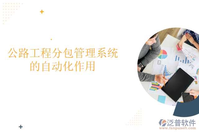 公路工程分包管理系統(tǒng)的自動(dòng)化作用