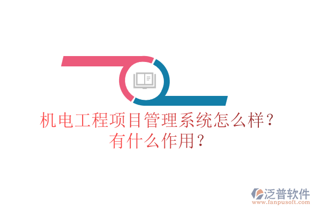 機電工程項目管理系統(tǒng)怎么樣？有什么作用？