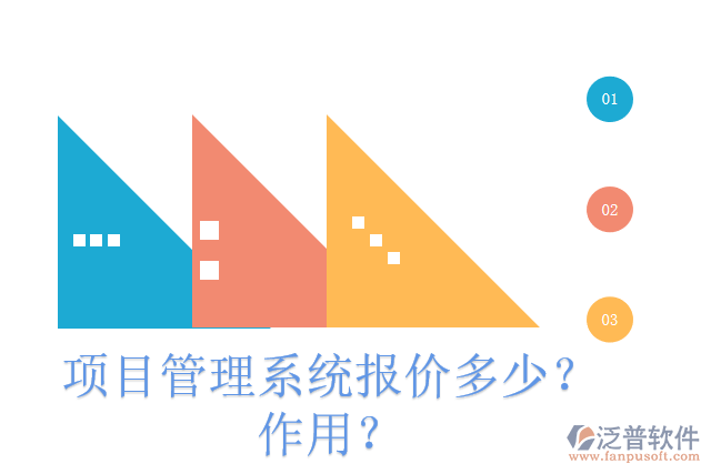 項目管理系統(tǒng)報價多少？作用？