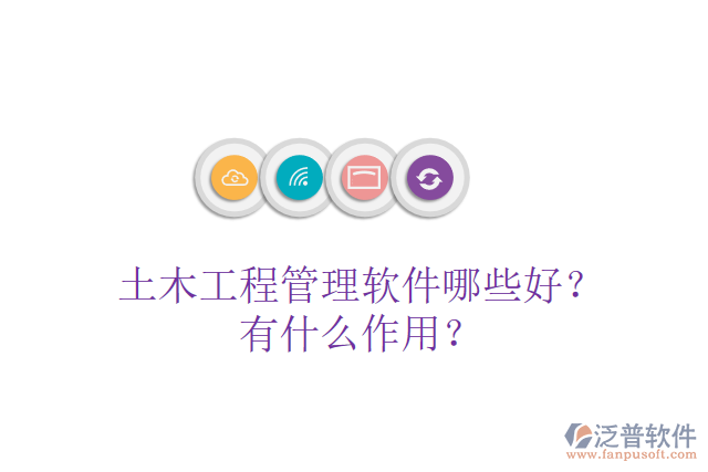 土木工程管理軟件哪些好？有什么作用？