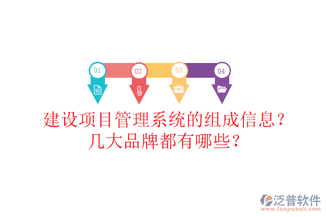 建設(shè)項(xiàng)目管理系統(tǒng)的組成信息？幾大品牌都有哪些？