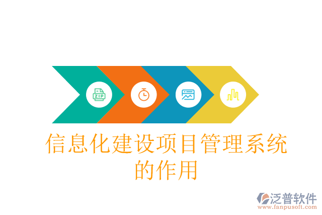 信息化建設(shè)項目管理系統(tǒng)的作用