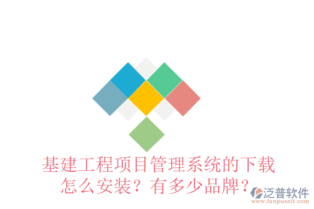 基建工程項(xiàng)目管理系統(tǒng)的下載怎么安裝？有多少品牌？
