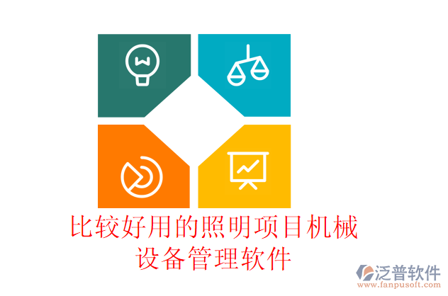 比較好用的照明項目機械設(shè)備管理軟件