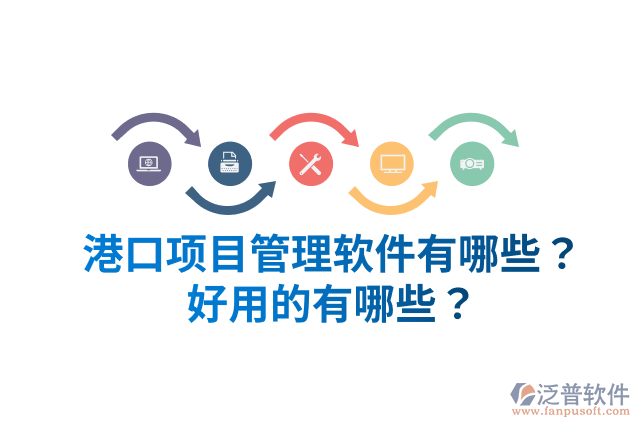 港口項目管理軟件有哪些？好用的有哪些？