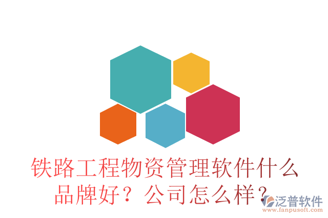 鐵路工程物資管理軟件什么品牌好？公司怎么樣？