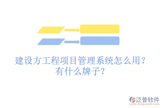 建設方工程項目管理系統(tǒng)怎么用？有什么牌子？