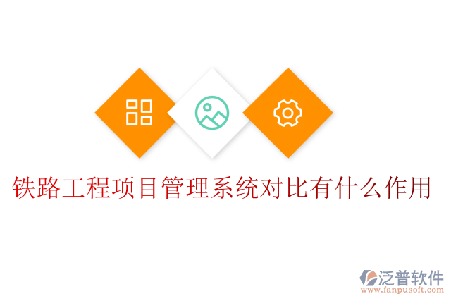鐵路工程項(xiàng)目管理系統(tǒng)對(duì)比有什么作用
