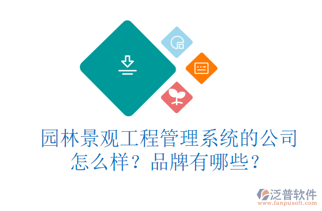 園林景觀工程管理系統(tǒng)的公司怎么樣？品牌有哪些？     