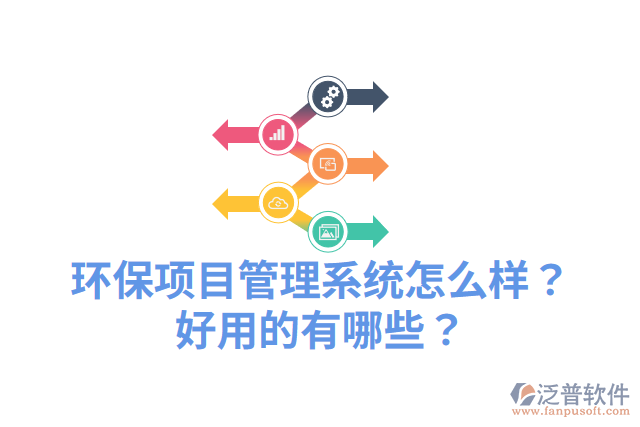 環(huán)保項(xiàng)目管理系統(tǒng)怎么樣？好用的有哪些？