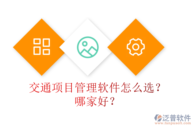 交通項(xiàng)目管理軟件怎么選？哪家好？