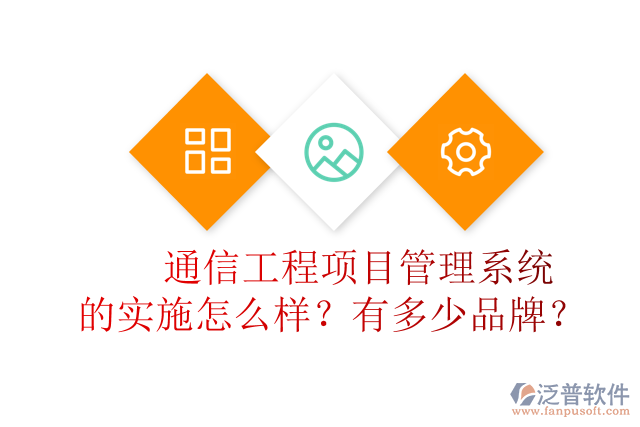 通信工程項(xiàng)目管理系統(tǒng)的實(shí)施怎么樣？有多少品牌？	