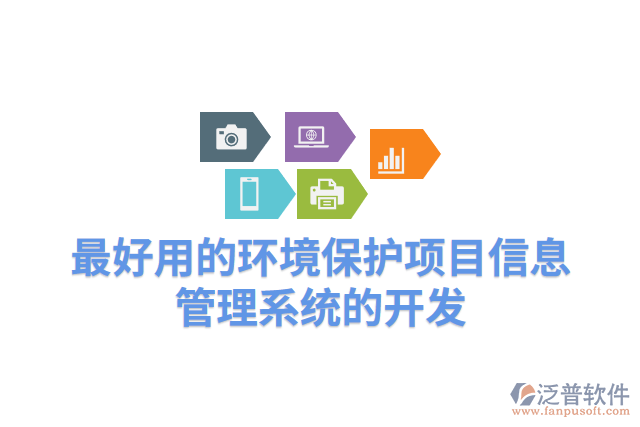 最好用的環(huán)境保護項目信息管理系統的開發(fā)