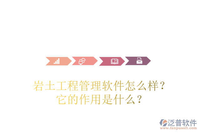 巖土工程管理軟件怎么樣？它的作用是什么？