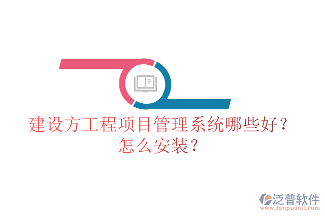 建設(shè)方工程項目管理系統(tǒng)哪些好？怎么安裝？