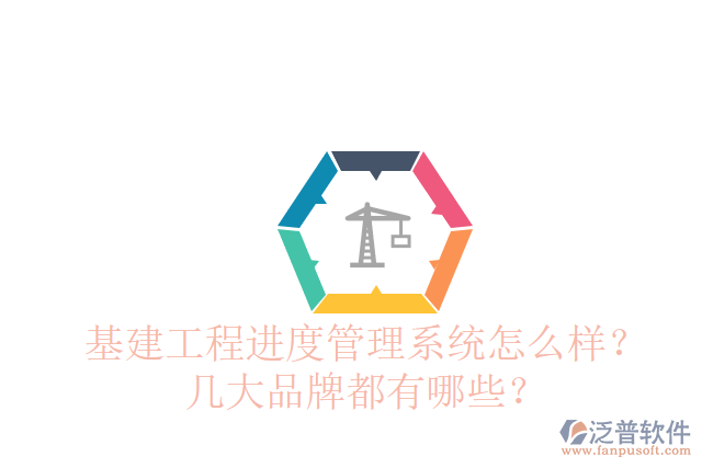 基建工程進(jìn)度管理系統(tǒng)怎么樣？幾大品牌都有哪些？