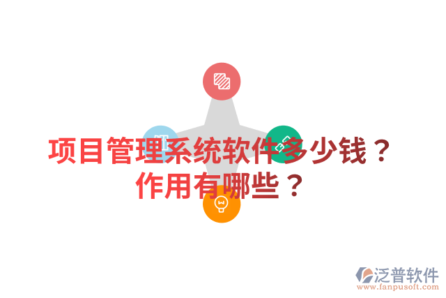 項目管理系統(tǒng)軟件多少錢？作用有哪些？