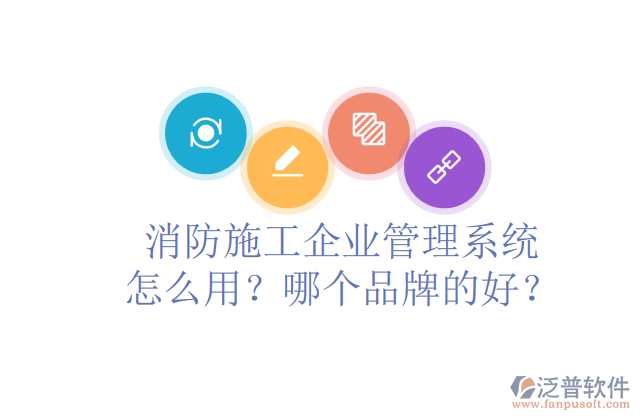 消防施工企業(yè)管理系統(tǒng)怎么用？哪個(gè)品牌的好？	