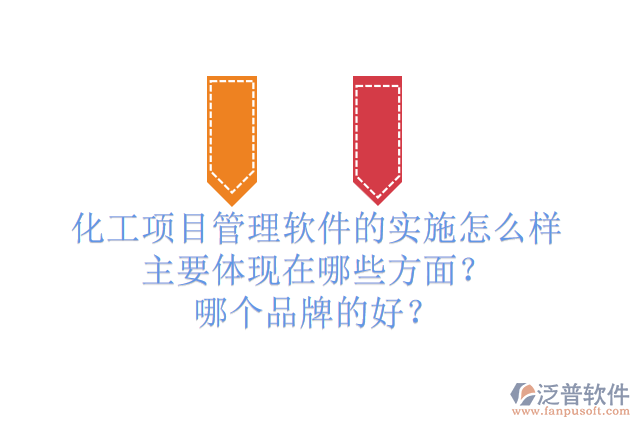 化工項目管理軟件的實施怎么樣主要體現(xiàn)在哪些方面？哪個品牌的好？