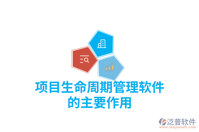 項(xiàng)目生命周期管理軟件的主要作用