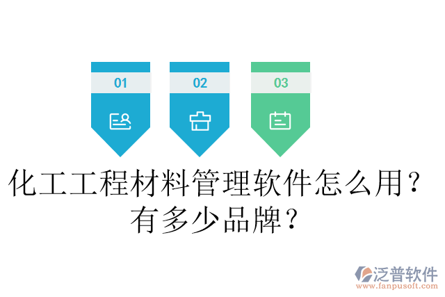 化工工程材料管理軟件怎么用？有多少品牌？