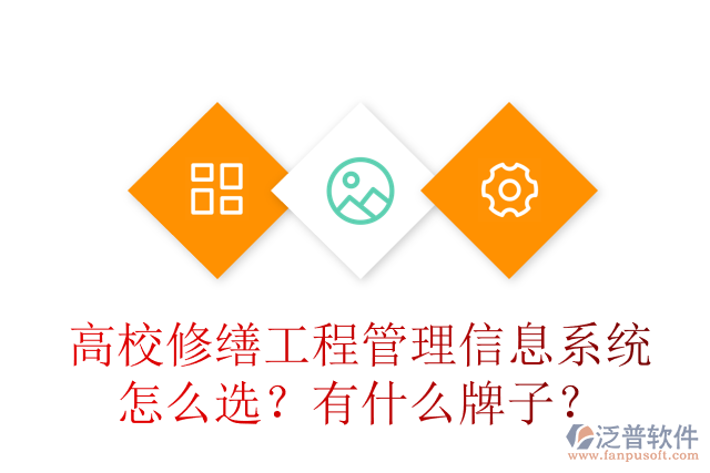 高校修繕工程管理信息系統(tǒng)怎么選？有什么牌子？
