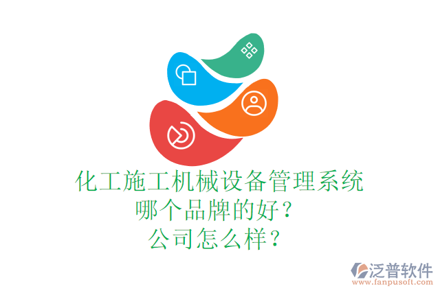 化工施工機械設(shè)備管理系統(tǒng)哪個品牌的好？公司怎么樣？