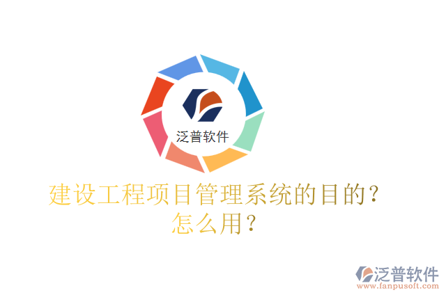 建設(shè)工程項目管理系統(tǒng)的目的？怎么用？