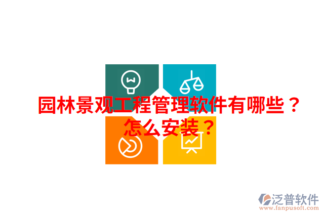 園林景觀工程管理軟件有哪些？怎么安裝？